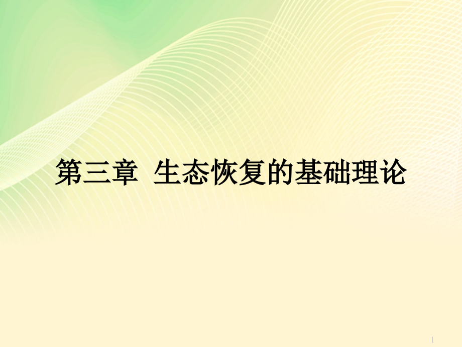 生态恢复的基础理论课件_第1页