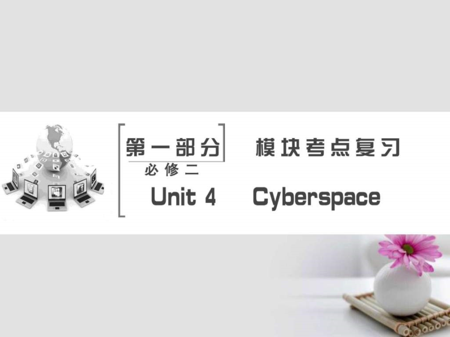 版高考英语大一轮复习第1部分模块考点复习Unit4Cyb教学课件_第1页