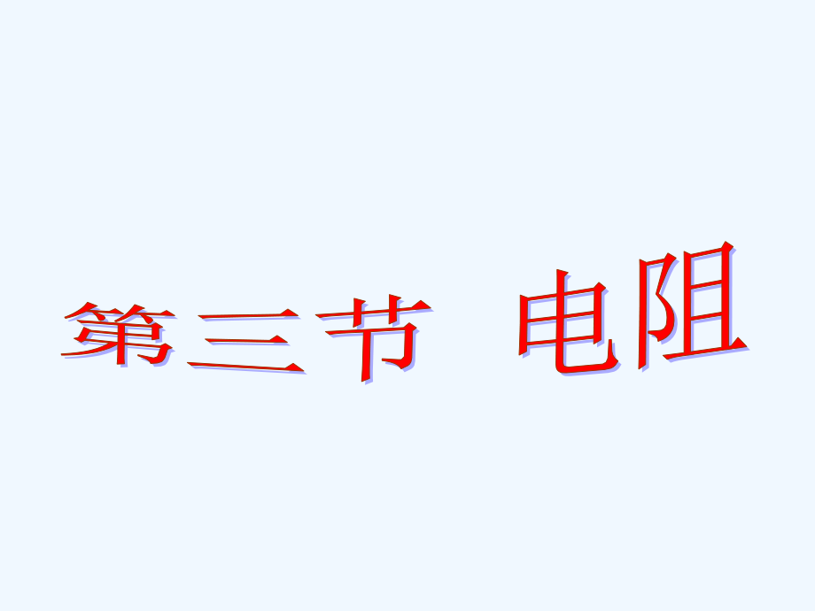 物理人教版九年级全册电阻3用《电阻》课件2_第1页