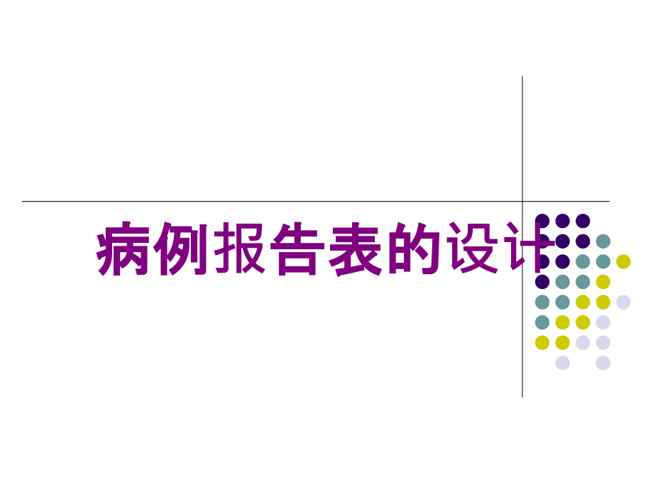 病例报告表的设计培训课件_第1页