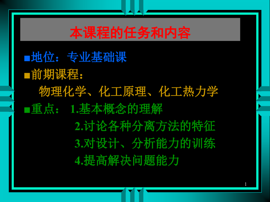 分离工程课件_第1页