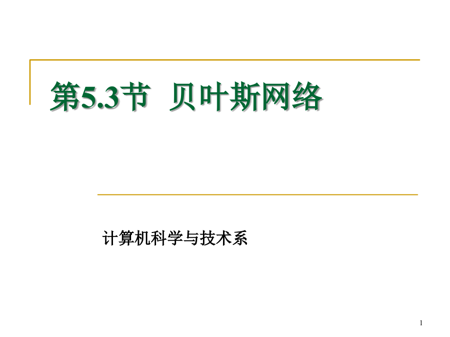 第5354节贝叶斯网络和主观贝叶斯方法课件_第1页