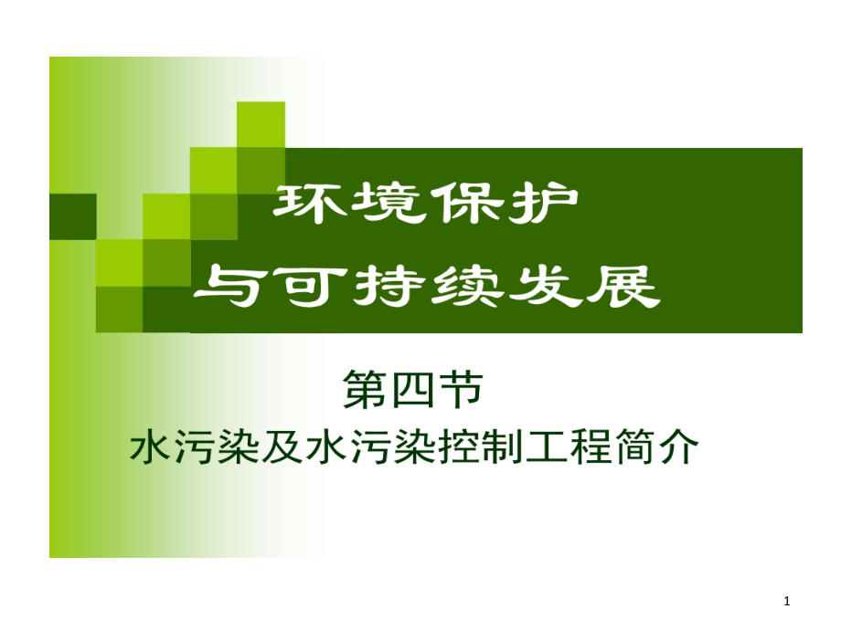 环境保护和可持续发展4水污染控制工程课件_第1页