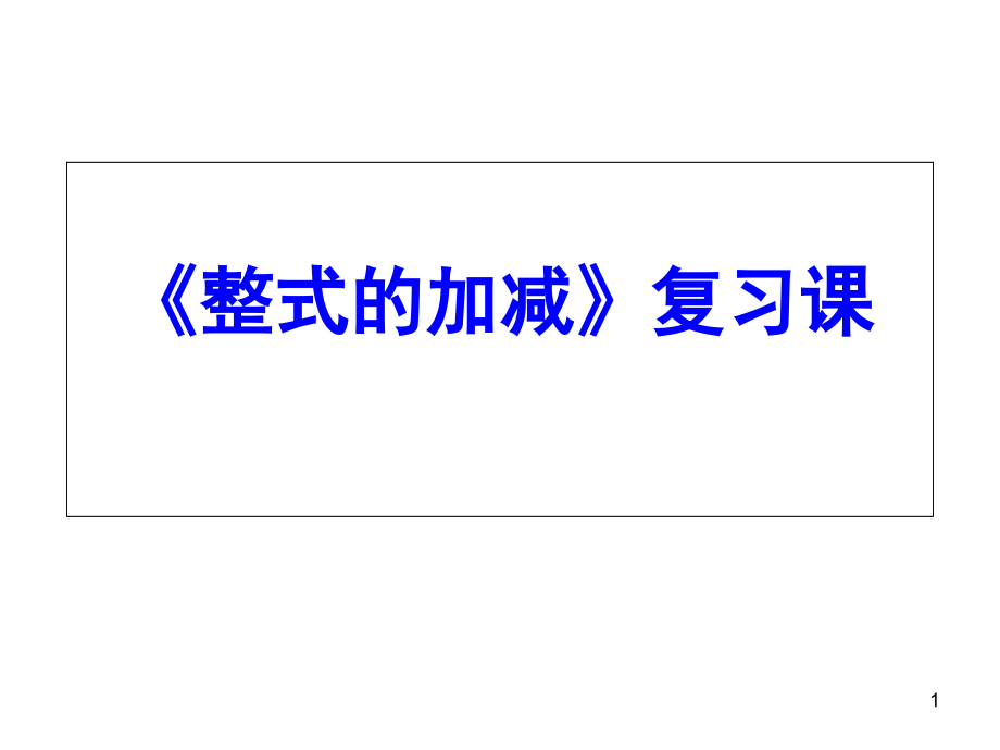 第三章整式的加减复习ppt课件解析_第1页