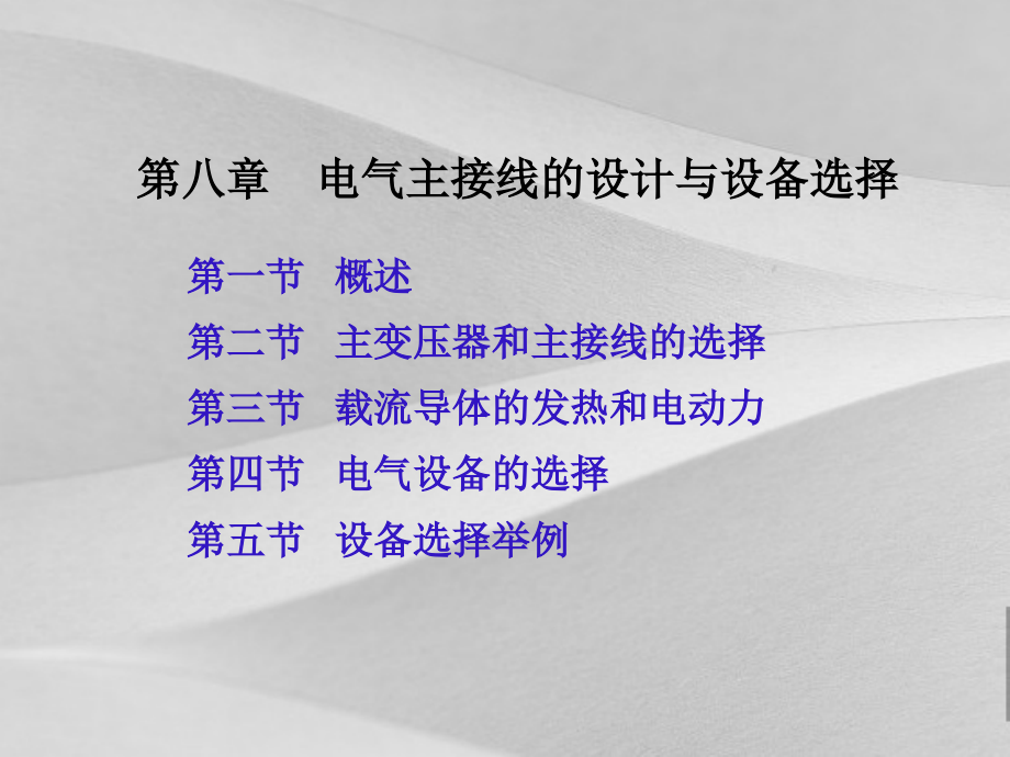 电气主接线的设计与设备选择概括课件_第1页