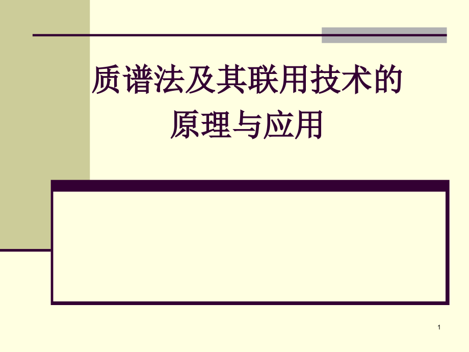 液质联用技术的原理与应用课件_第1页