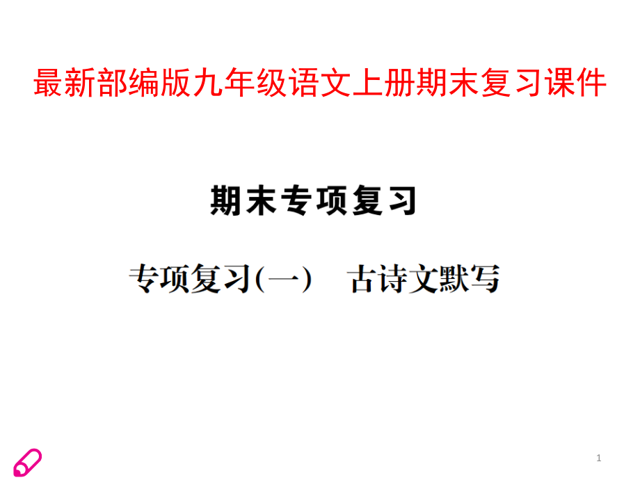 部编版九年级语文上册期末复习专题ppt课件全套_第1页