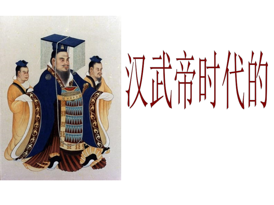 第三课-汉武帝时代的大一统格局课件_第1页