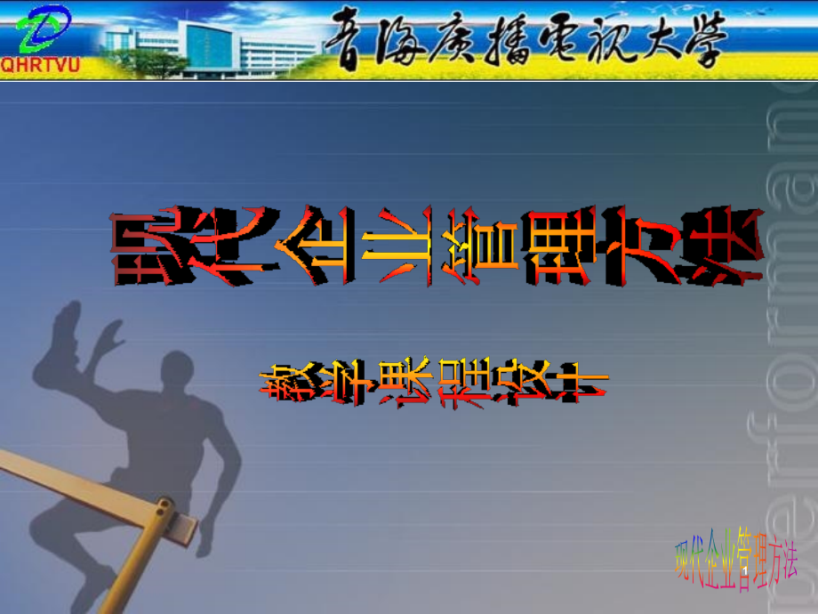 现代企业管理方法课件_002_第1页