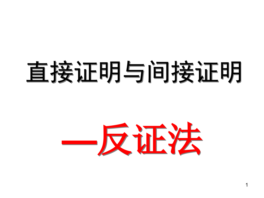 直接证明与间接证明课件_第1页