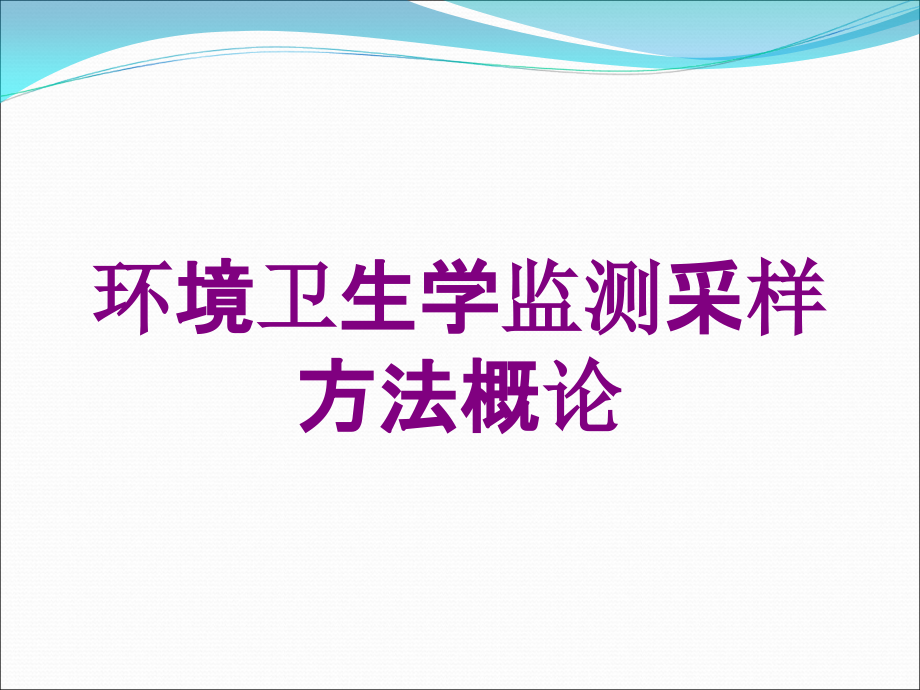 环境卫生学监测采样方法概论培训课件_第1页