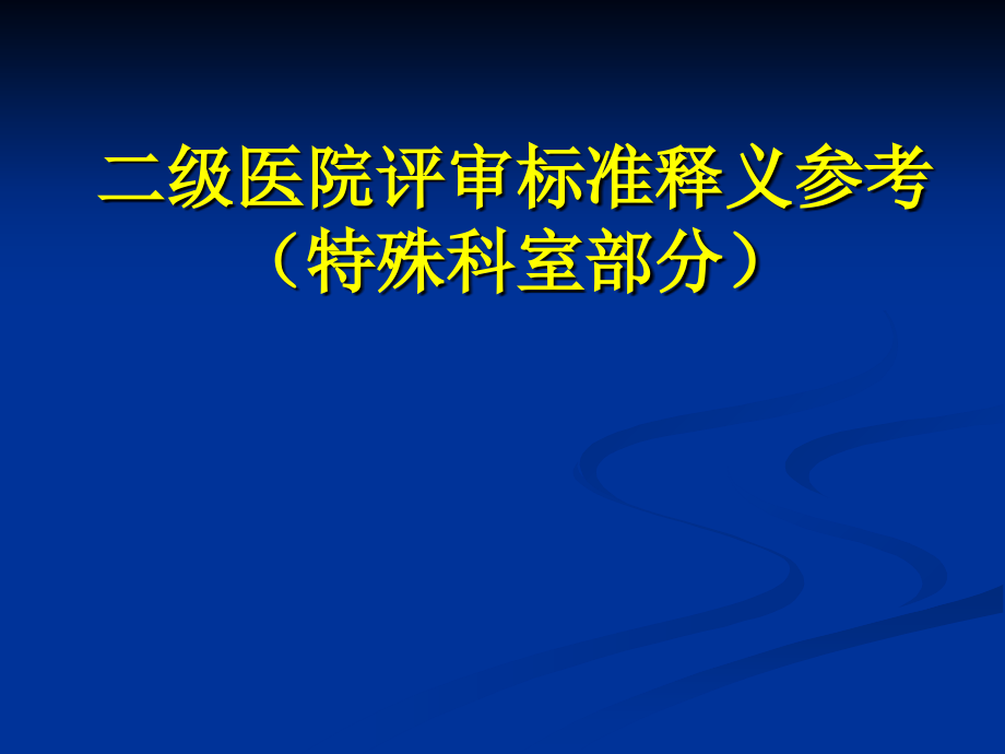 特殊科室组条文释义课件_第1页