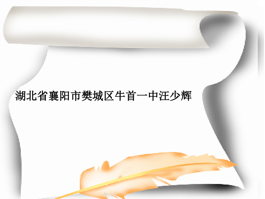 湖北省襄阳市樊城区牛首一中汪少辉课件_第1页