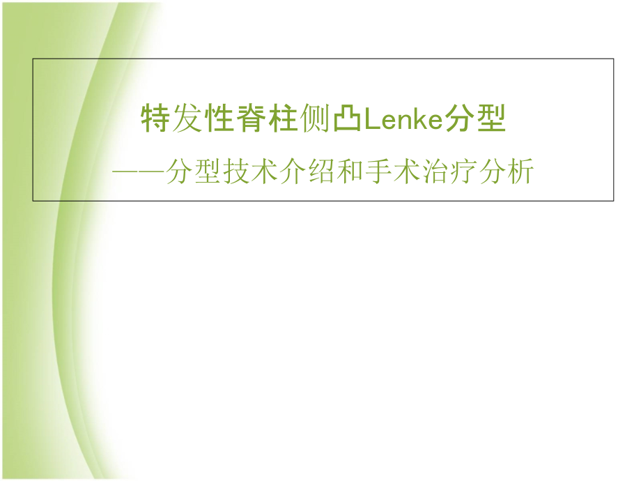 特发性脊柱侧凸Lenke分型--课件_第1页