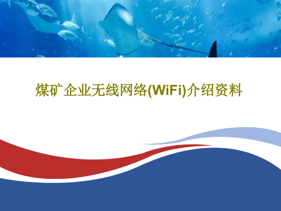 煤矿企业无线网络(WiFi)介绍资料教学课件_第1页