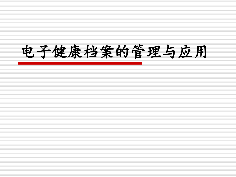 电子健康档案的管理与应用课件_第1页