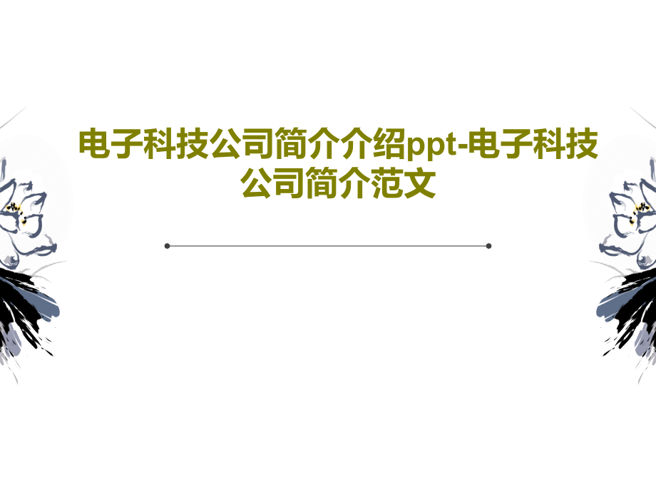 电子科技公司简介介绍-电子科技公司简介范文课件_第1页