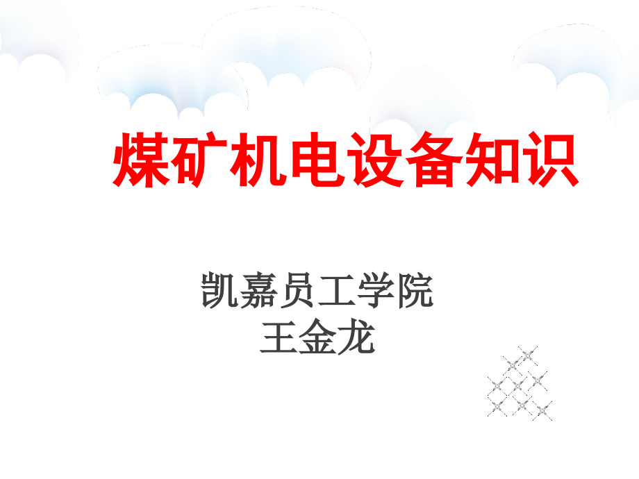 煤矿机电设备知识讲座课件改-617教材_第1页