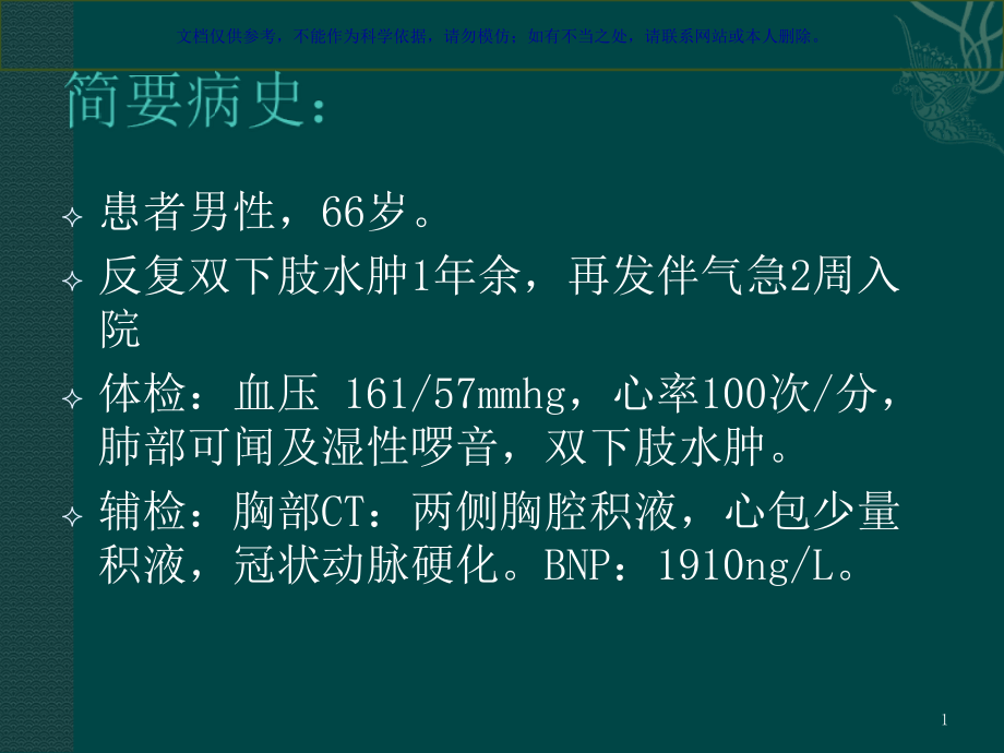 心力衰竭教学查房ppt课件_第1页