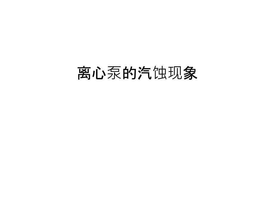 离心泵的汽蚀现象教学内容课件_第1页