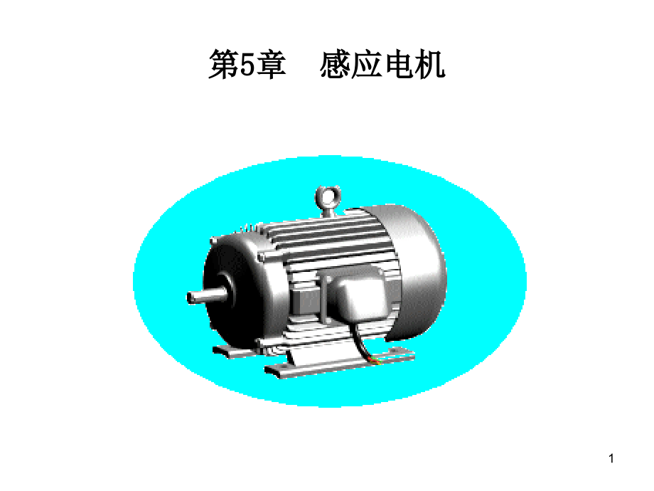 电机学第5章-感应电机课件_第1页