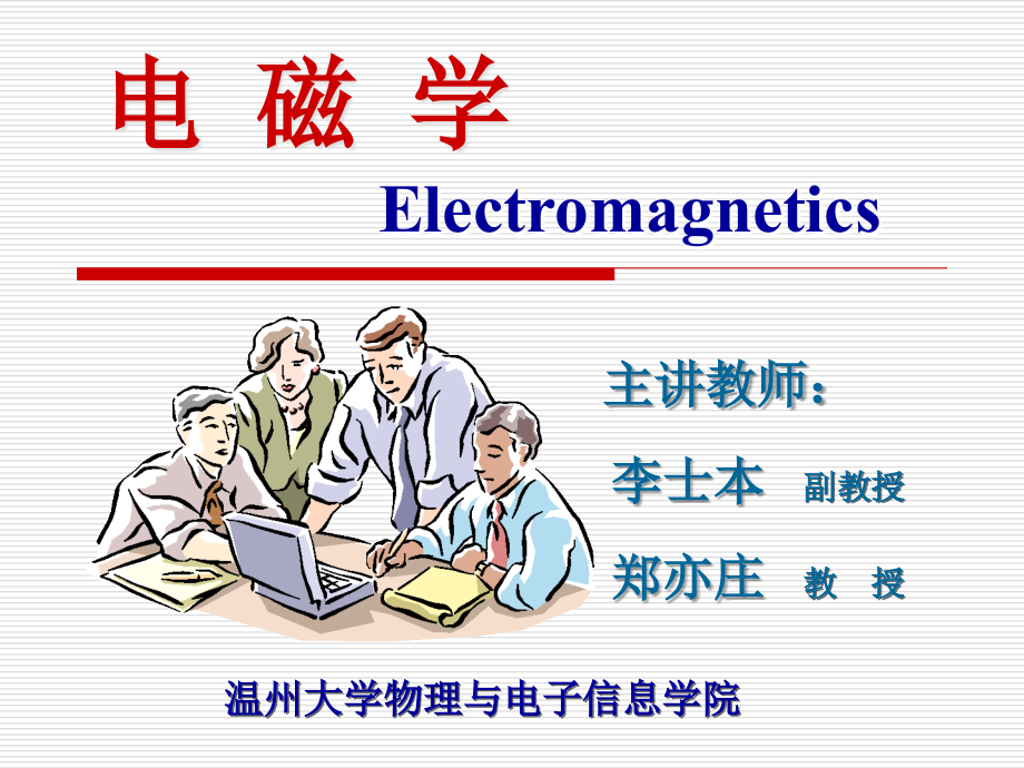 电磁学Electromagnetics教学课件_第1页