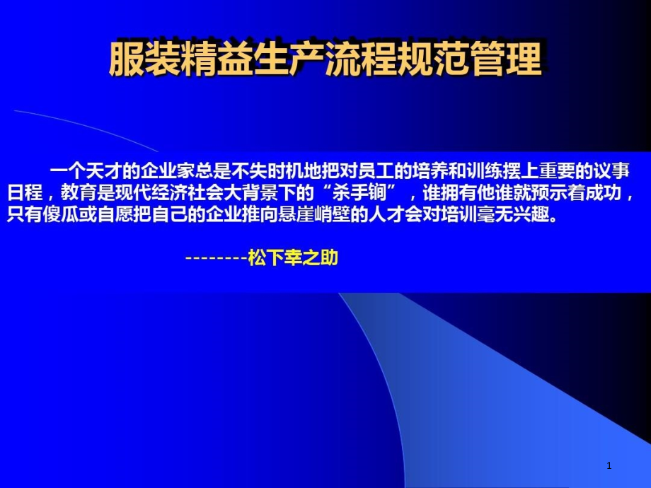 服装企业精益生产流程规范管理课件_第1页