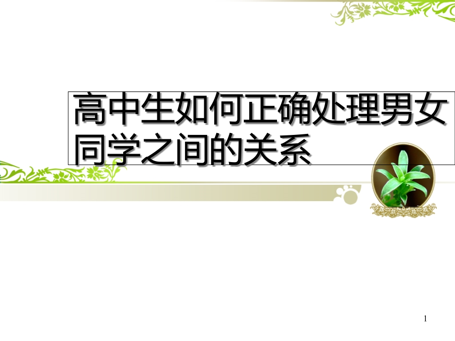 高中生如何正确处理男女同学之间的关系详解课件_第1页