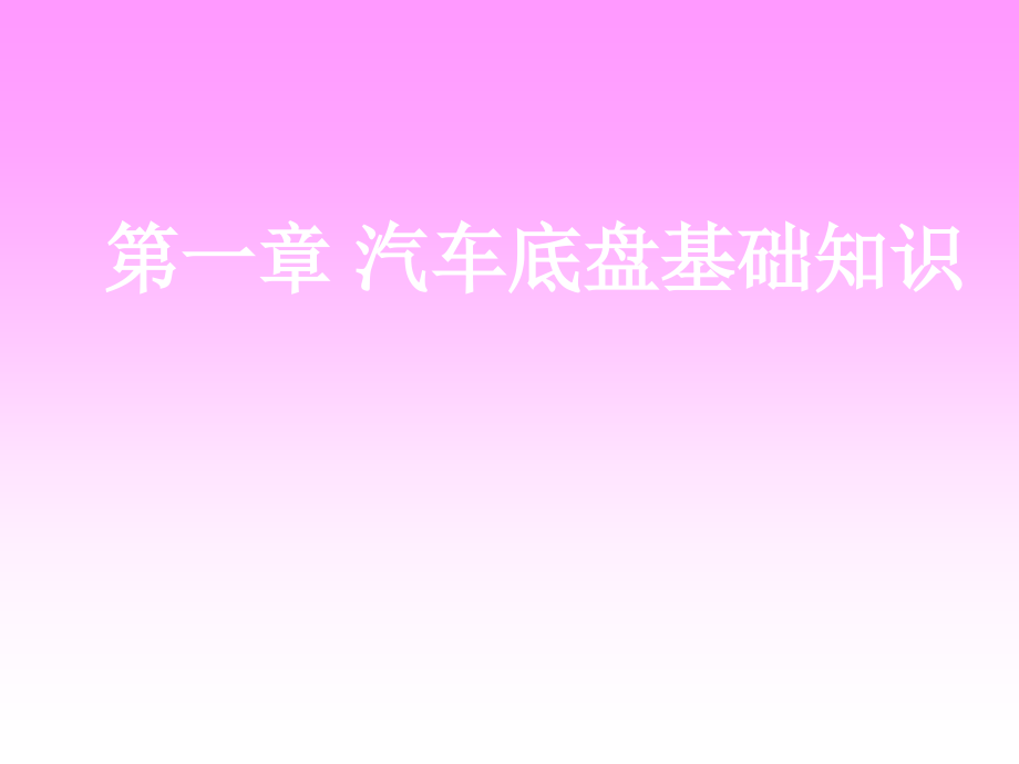 汽车底盘构造与维修底盘基础知识课件_第1页