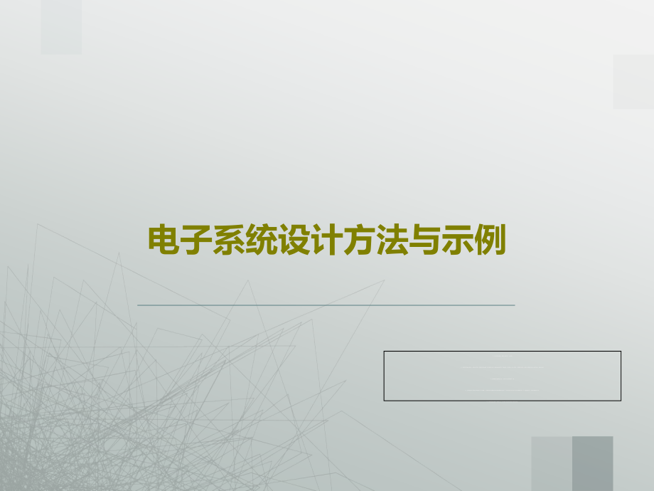 电子系统设计方法与示例教学课件_第1页