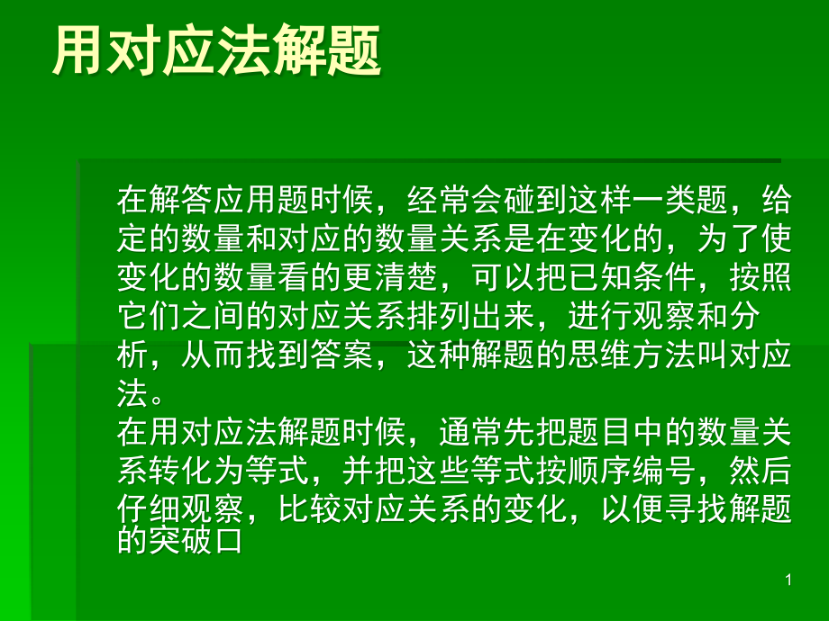 用对应法解题(课堂)课件_第1页