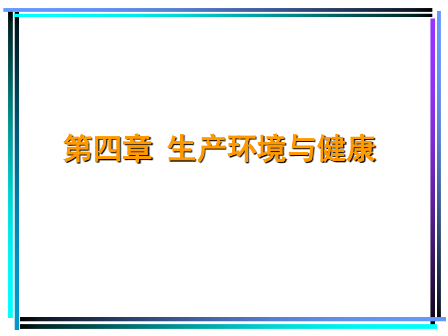 生产环境与健康课件_第1页