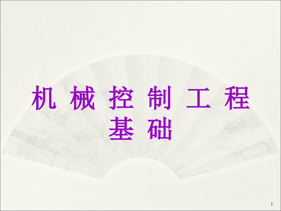 机械控制工程基础第四章频域分析讲述课件_第1页