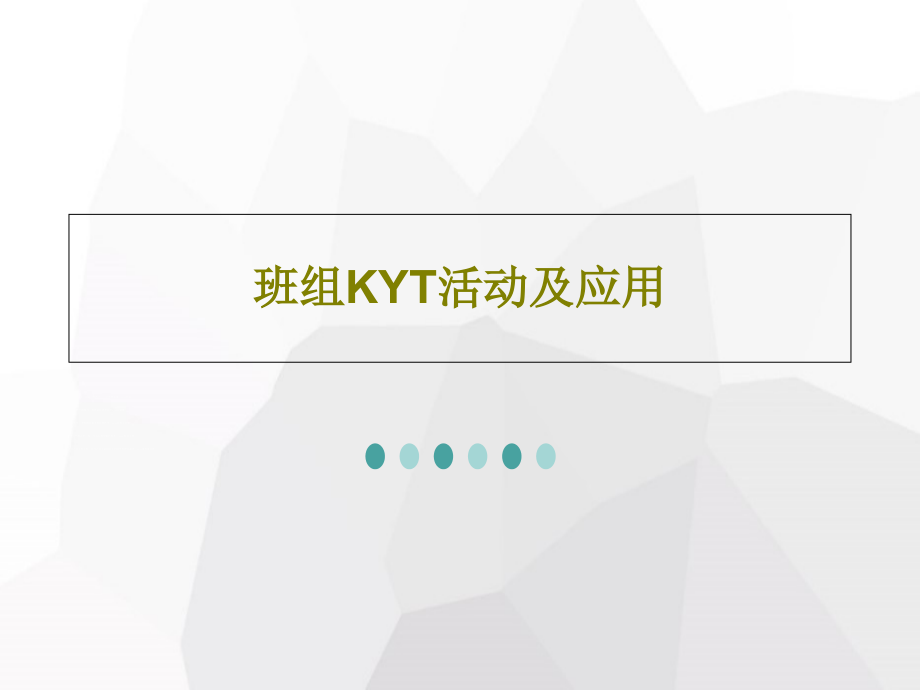 班组KYT活动及应用教学课件_第1页