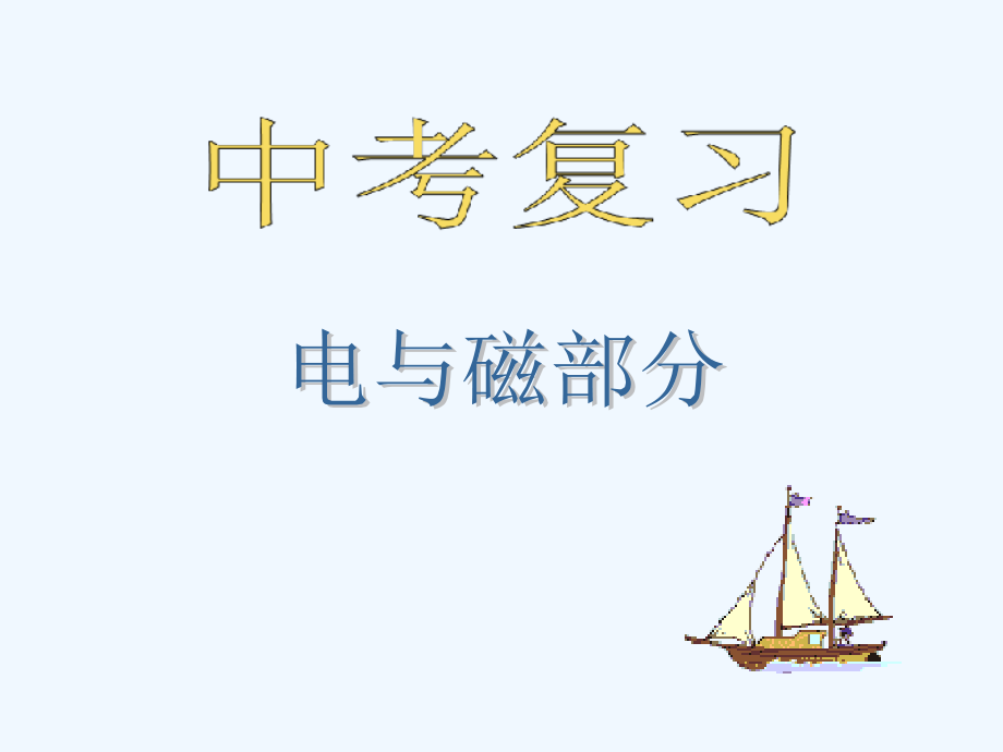 物理人教版九年级全册《电与磁》复习课件_第1页