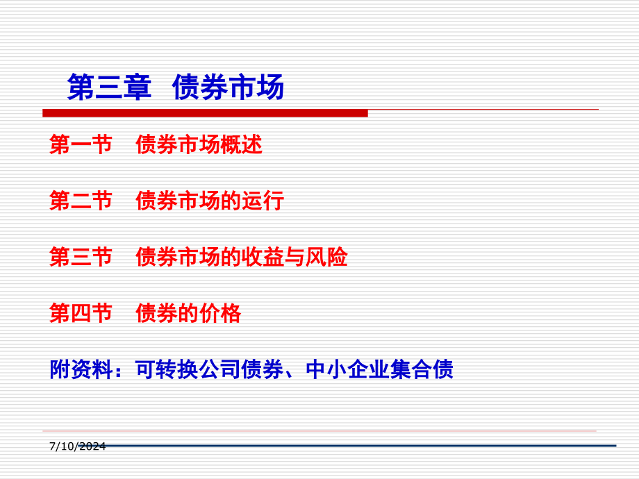 皮豆03-债券市场课件_第1页