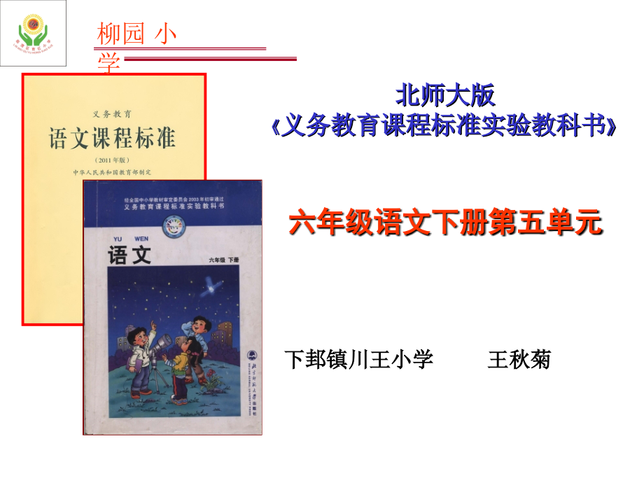 北师大版六年级语文下册第五单元说课标说教材课件_第1页