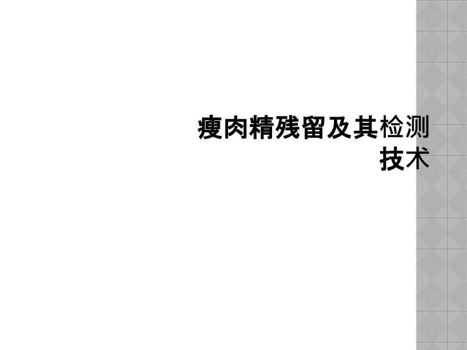 瘦肉精残留及其检测技术课件_第1页