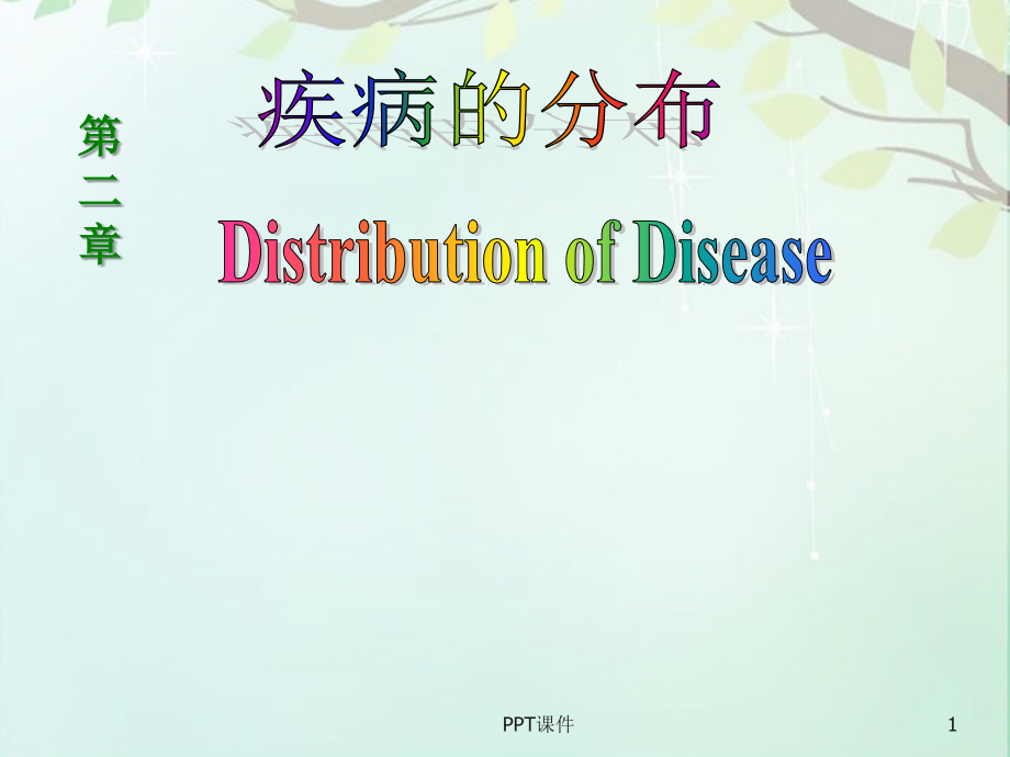 疾病的分布--课件_第1页
