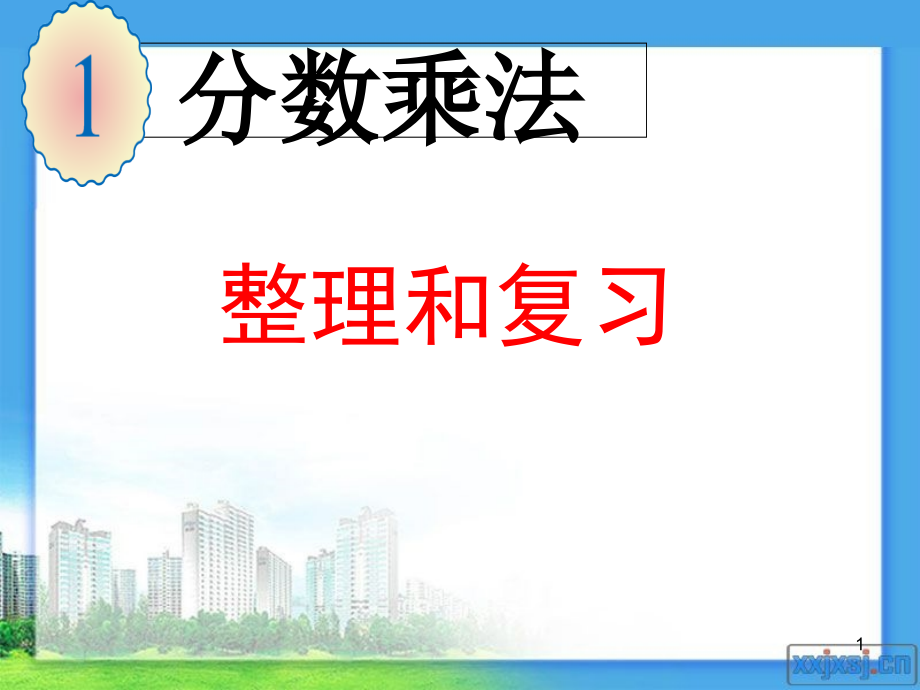 新人教版六年级上册数学第一单元分数乘法整理和复习课件_第1页