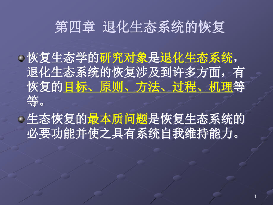 生态系统恢复目标课件_第1页