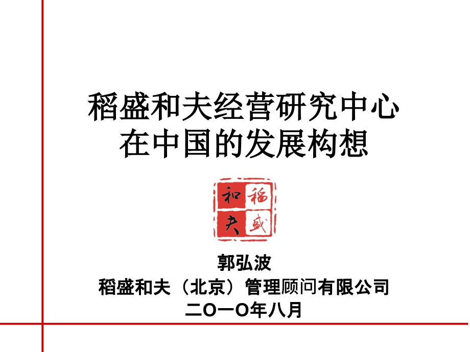 盛和塾发展规划-报全国工商联课件_第1页