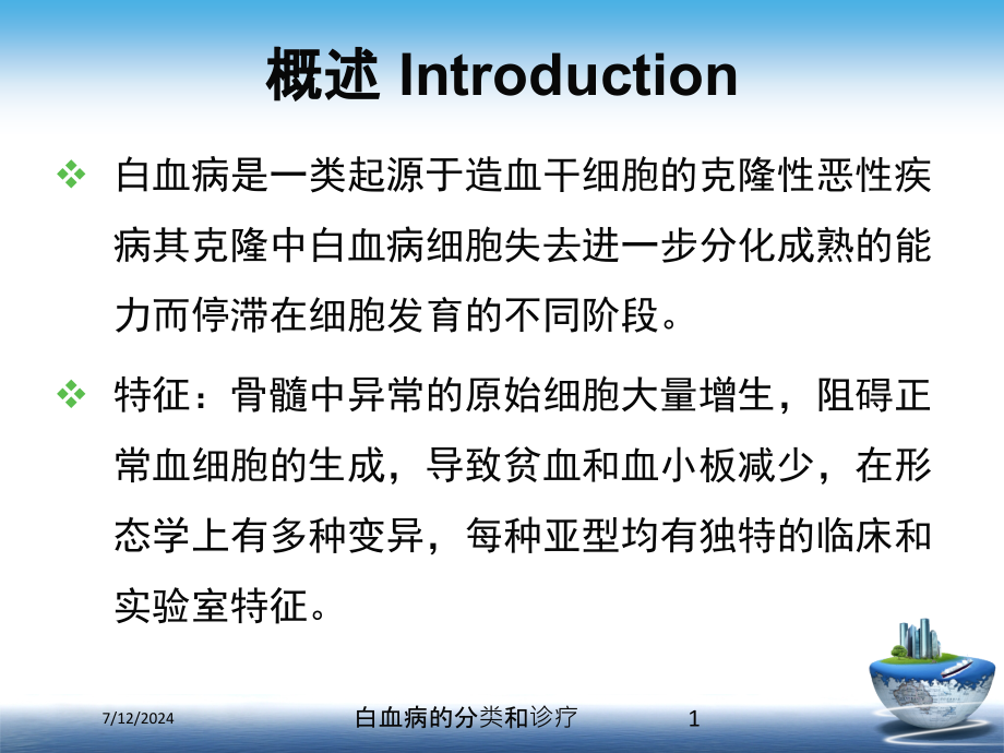 白血病的分类和诊疗培训课件_第1页