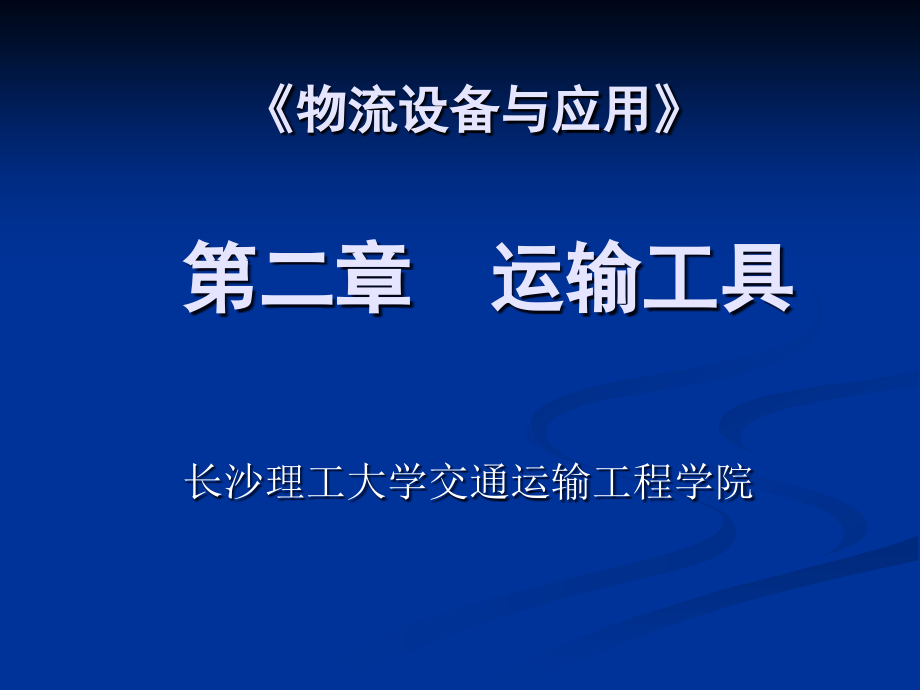 物流设备之运输工具资料课件_第1页