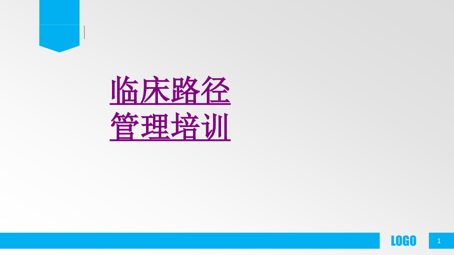 医学临床路径管理培训课件_第1页