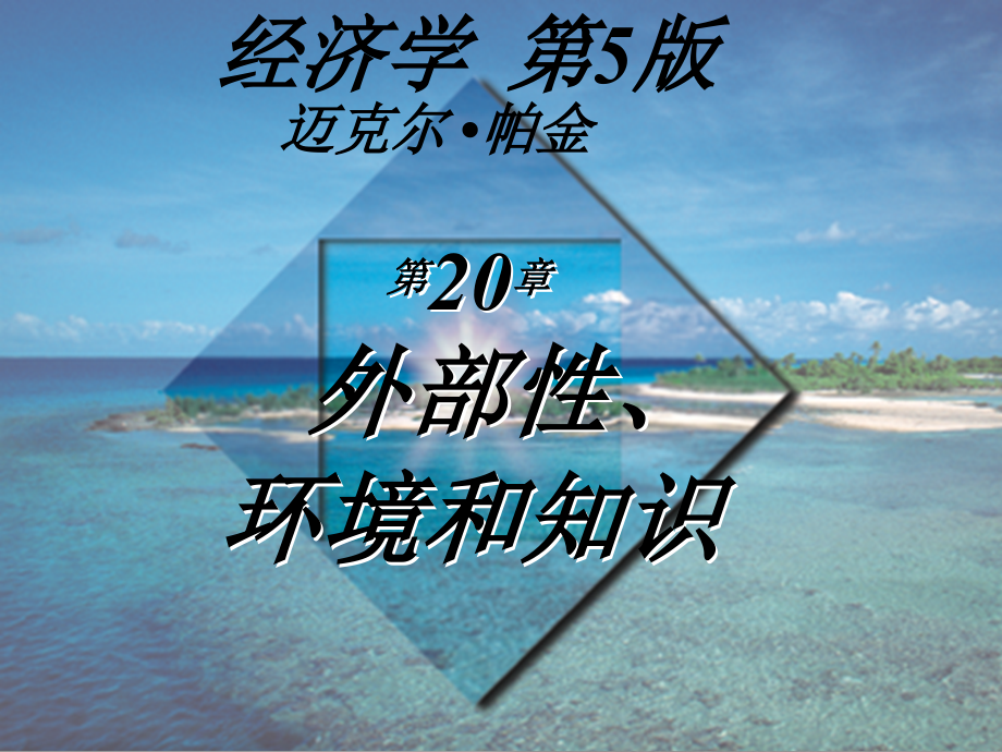 环境经济学相关知识介绍课件_第1页