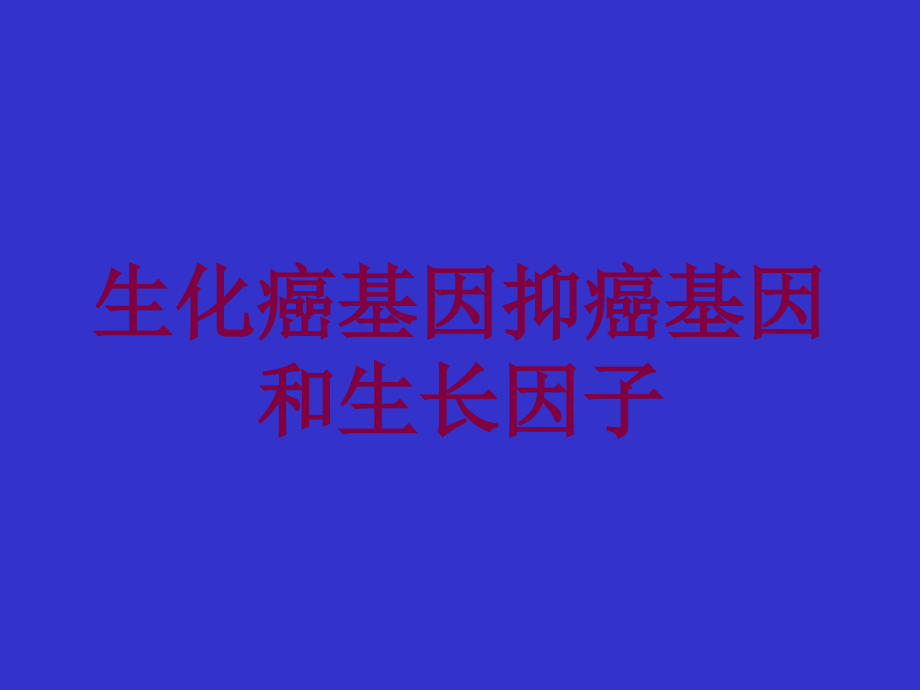 生化癌基因抑癌基因和生长因子培训课件_第1页