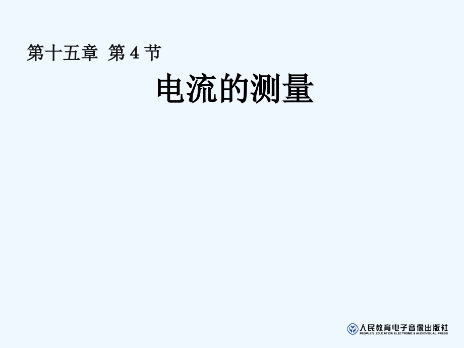 物理人教版九年级全册154电流的测量教学设计课件_第1页