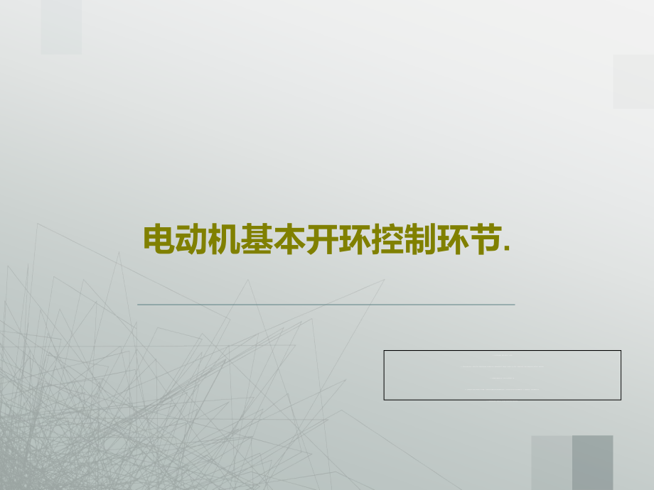 电动机基本开环控制环节教学课件_第1页