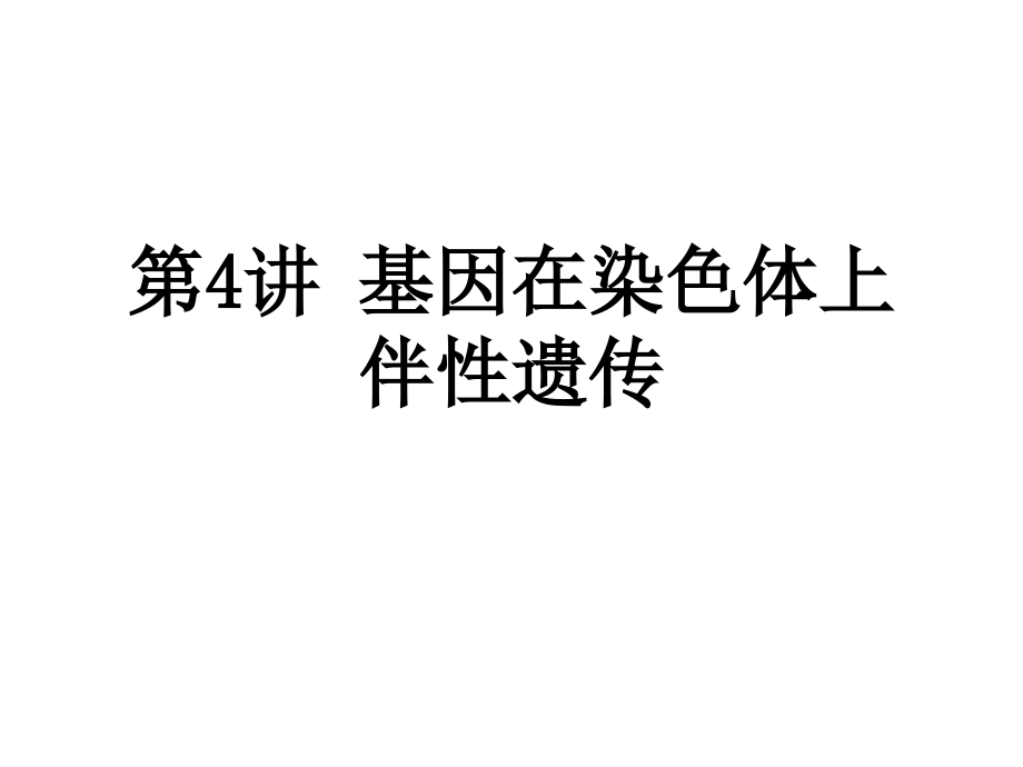 基因在染色体上和伴性遗传课件_第1页